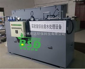 bsd 徐州學院實驗室綜合污水處理裝置新聞方案